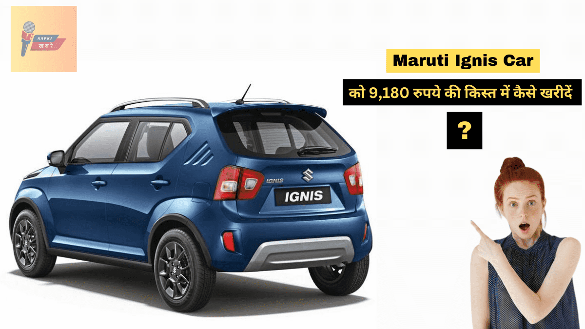Maruti Ignis Car को 9,180 रुपये की किस्त में कैसे खरीदें ?