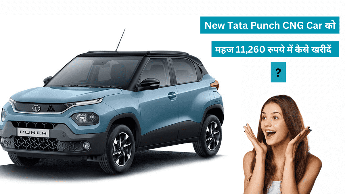New Tata Punch CNG Car को महज 11,260 रुपये में कैसे खरीदें ?