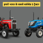 हमारे भारत के सबसे सर्वश्रेष्ठ 5 ट्रैक्टर - जो किसान के लिए है खास ! देखे जल्दी